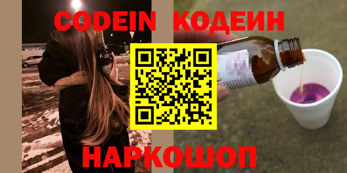 Codein Purple Drank  Codein напиток Lean (лин)  Вход с VPN  Чапаевск 